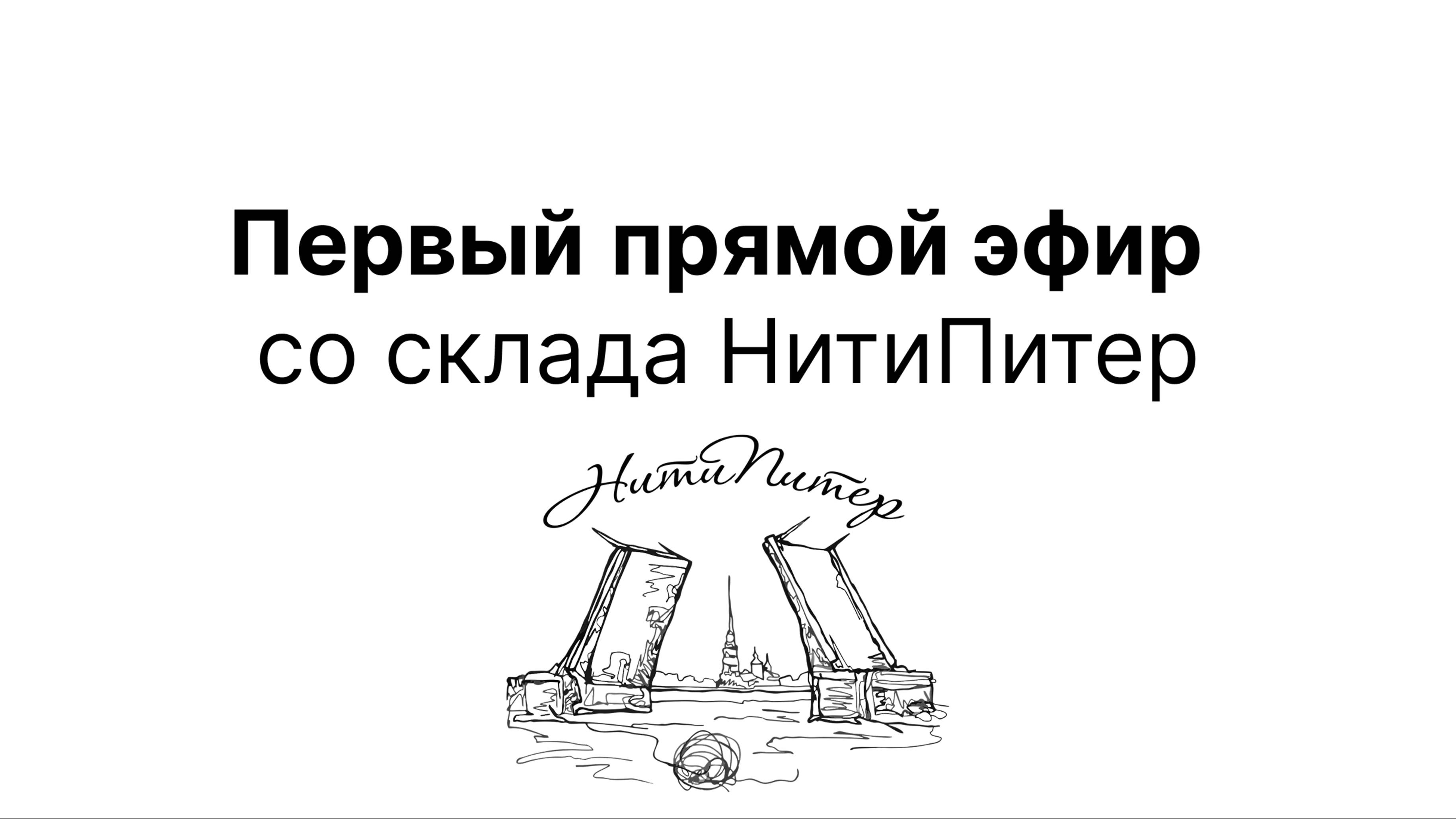 Первый прямой эфир со склада НитиПитер смотреть онлайн