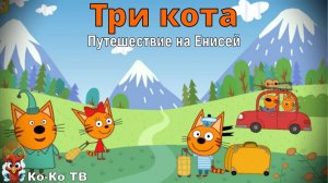 Игра "Три кота. Путешествие на Енисей". Детская познавательная игра.