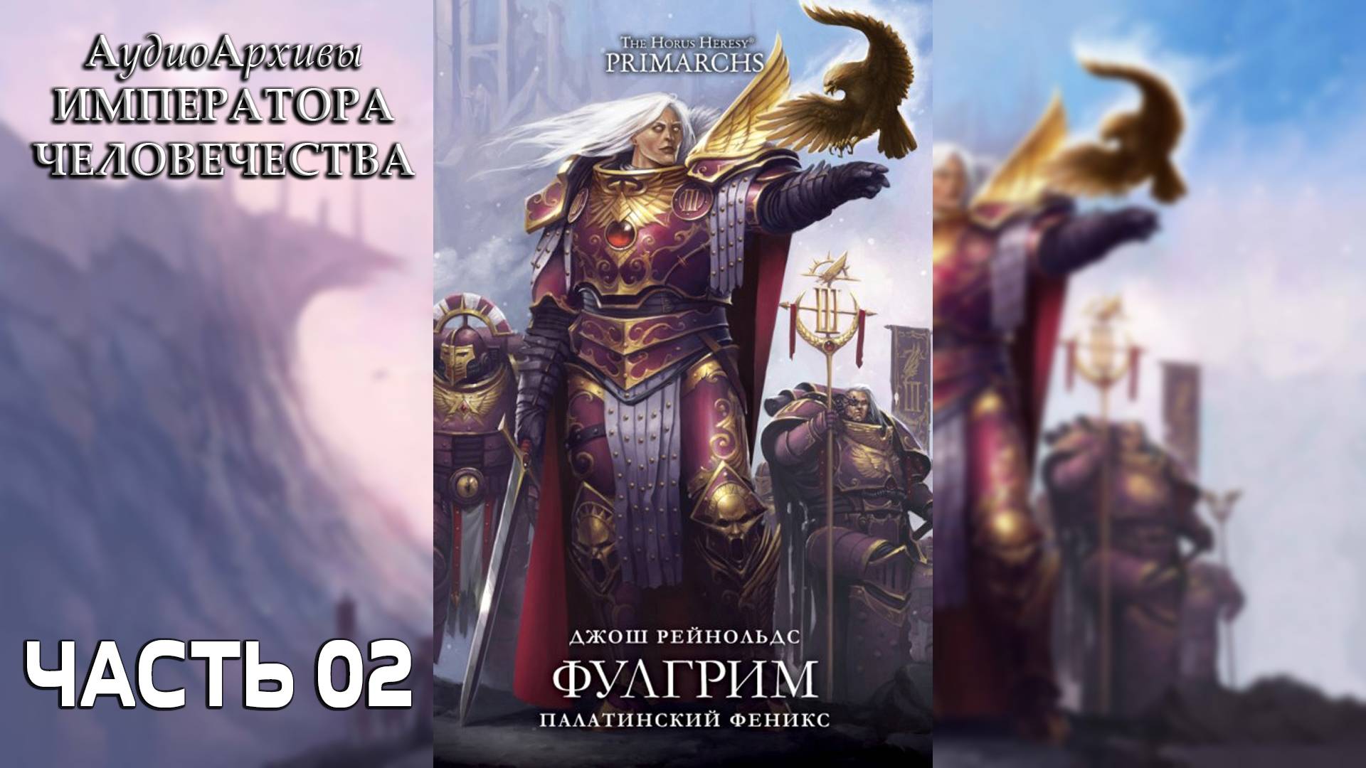 Фулгрим: Палатинский Феникс - Рейнольдс Джош | Fulgrim: The Palatine Phoenix