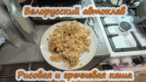Белорусский автоклав Рисовая и гречневая каша