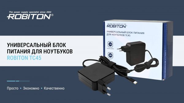 Адаптер/блок питания ROBITON TC45