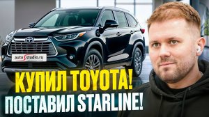Toyota Highlander 2025 - защита от угона StarLine