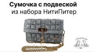 Видео урок серая сумочка с подвеской из набора пластиковой канвы и фурнитуры НитиПитер