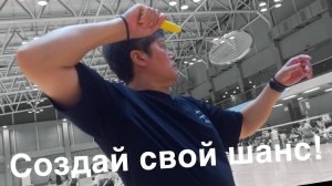 Шанс для смэша в бадминтоне! Что нужно сделать, чтобы соперник тебе его подарил?