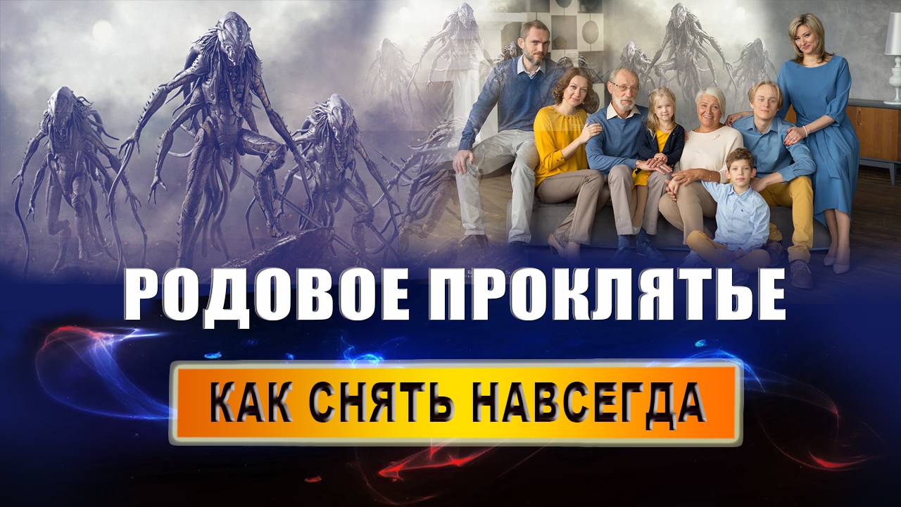 Что такое родовое проклятье? Как понять, что на тебе проклятье? Как действуют родовые проклятия? смотреть онлайн