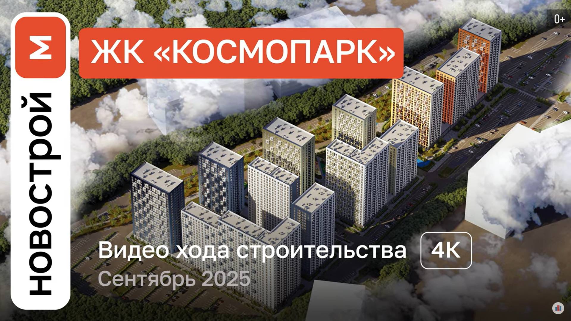 Обзор ЖК «Космопарк» / Ход строительства / сентябрь 2025 г. смотреть онлайн