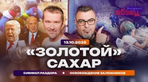 «Золотой» сахар. Символ раздора. Освобождение заложников