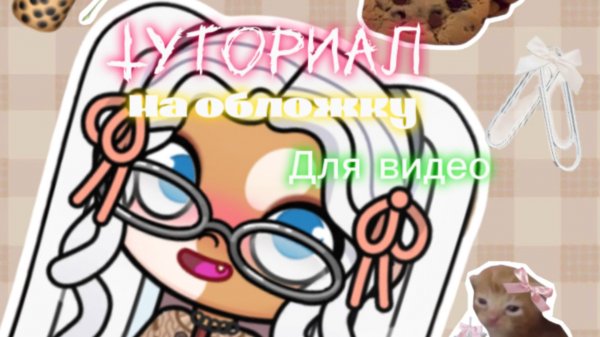 Туториал на обложку 💝🌼 Missi AW home 😍🧋