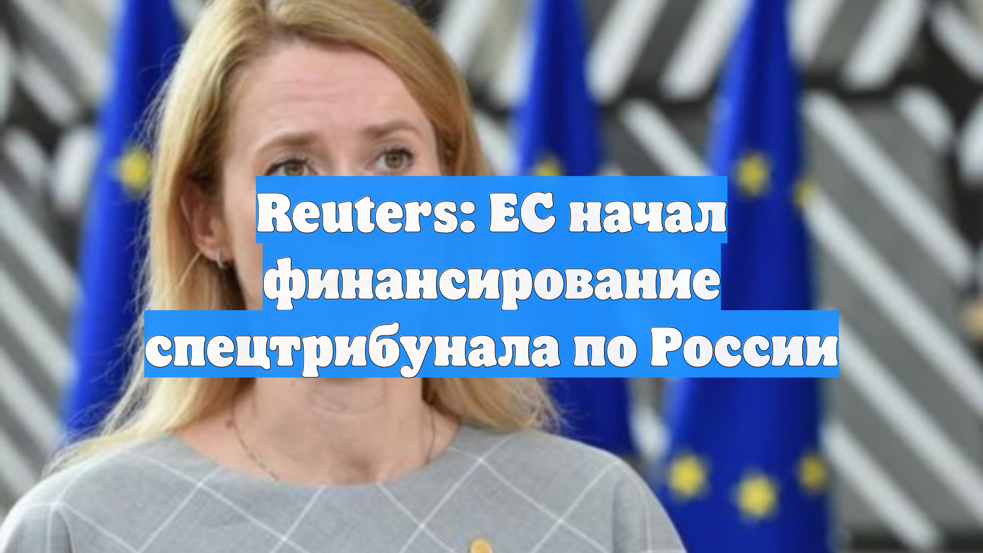 Reuters: ЕС начал финансирование спецтрибунала по России