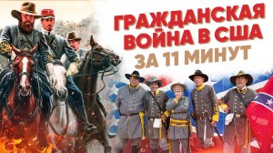 Гражданская война в США за 11 минут
