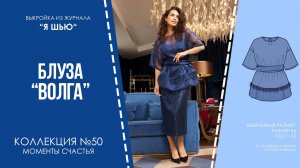Блуза «ВОЛГА». Журнал ″Я шью″ №50