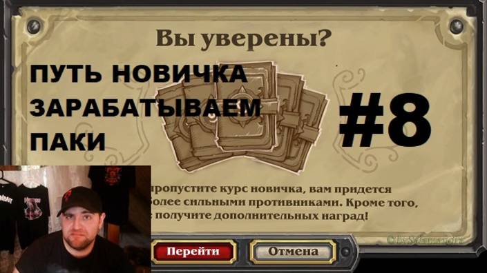 #8 ПУТЬ НОВИЧКА. ФАРМ ПАКОВ. #Hearthstone #Хартстоун смотреть онлайн