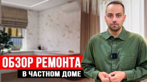 Ремонт в частном доме. Обзор проделанных работ.