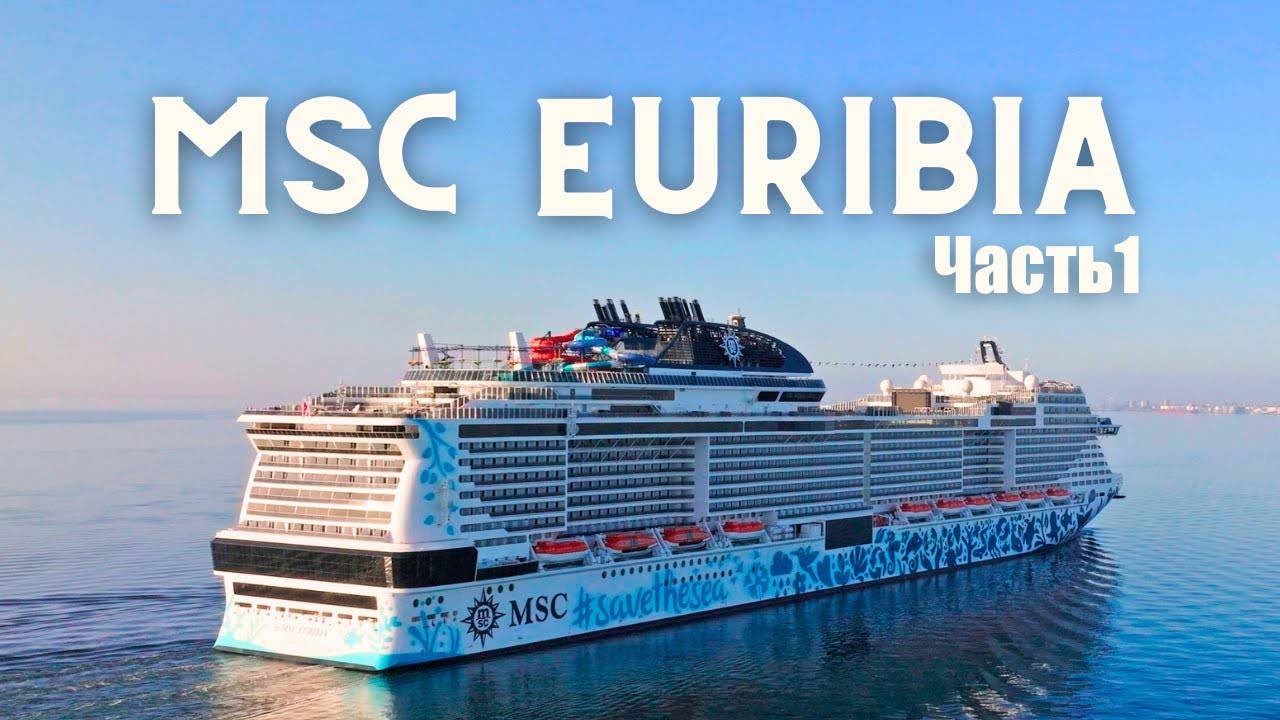Круиз на MSC Euribia | Лайнер. Часть 1 смотреть онлайн