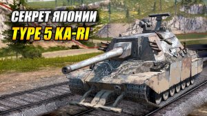 Секрет Японии - Type 5 Ka-Ri (Tanks Blitz | Танки Блиц)