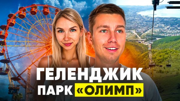 Канатная дорога "ОЛИМП" Парк|ГЕЛЕНДЖИК