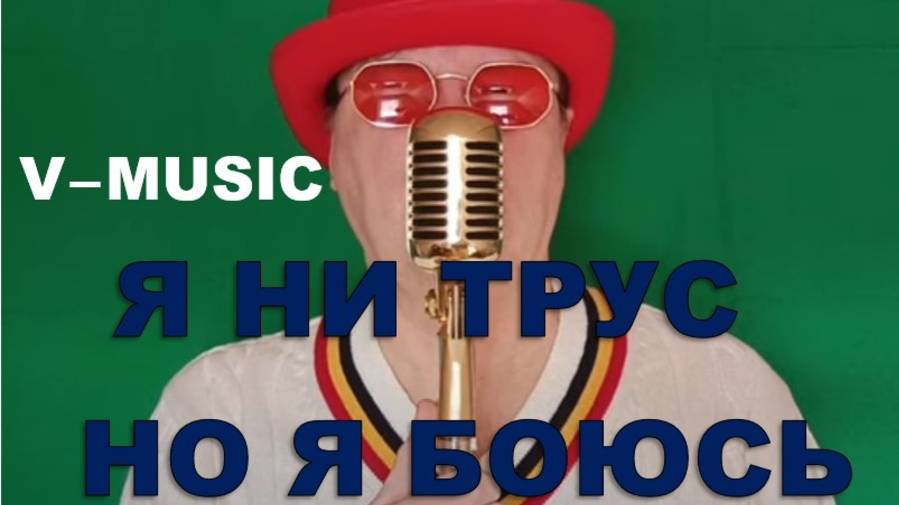 Я НИ ТРУС, НО Я БОЮСЬ (Russian song 2025) смотреть онлайн