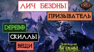 Лич Бездны — призыватель || Дерево || Скиллы || Вещи || Path of Exile 2