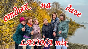 Как правильно отдыхать? Отдых на даче с LATINA mix . Ярославль.🍁Провожаем лето, встречаем осень.
