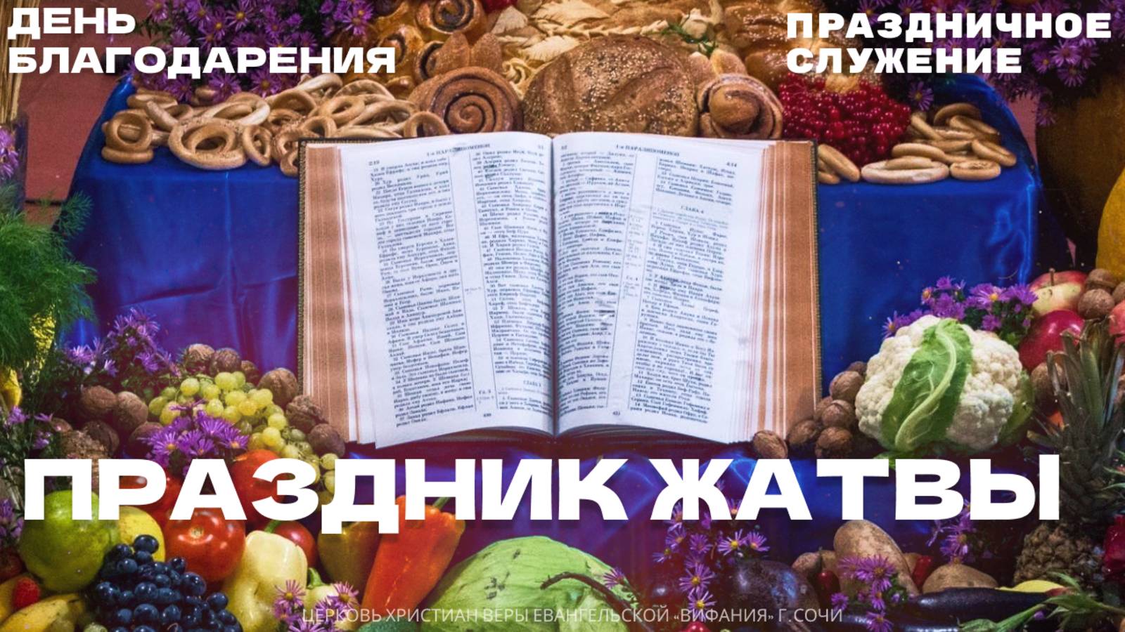 ПРАЗДНИК ЖАТВЫ 12.10.2025 смотреть онлайн