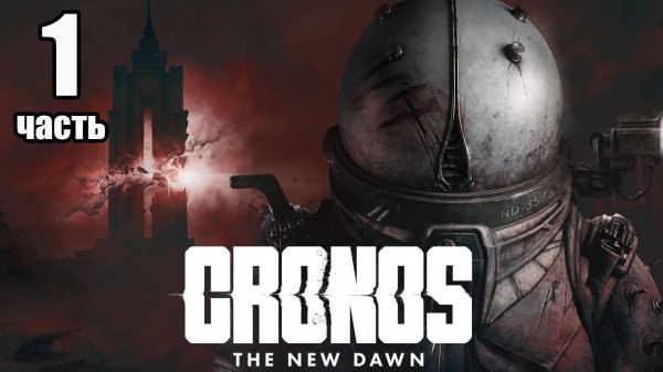 Cronos: The New Dawn / Кронос: Новый рассвет Часть 1 #cronos #fedorovplaying