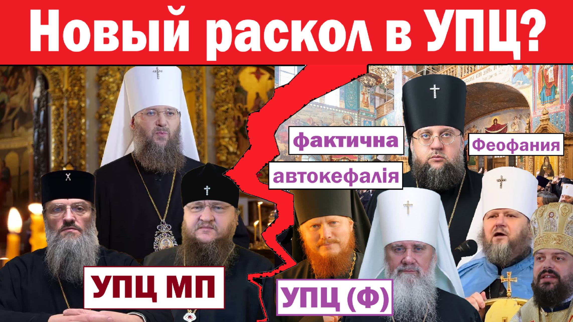 В УПЦ пошел новый раскол. Дебаты в Виннице. ПЦУ штурмует Лавру в Почаеве, Патриарх Варфоломей молчит
