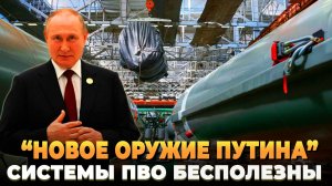 "Новое оружие Путина" - Системы ПВО бесполезны