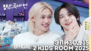 Феликс и I.N. EP.15 [2 Kids Room 2025] НА РУССКОМ