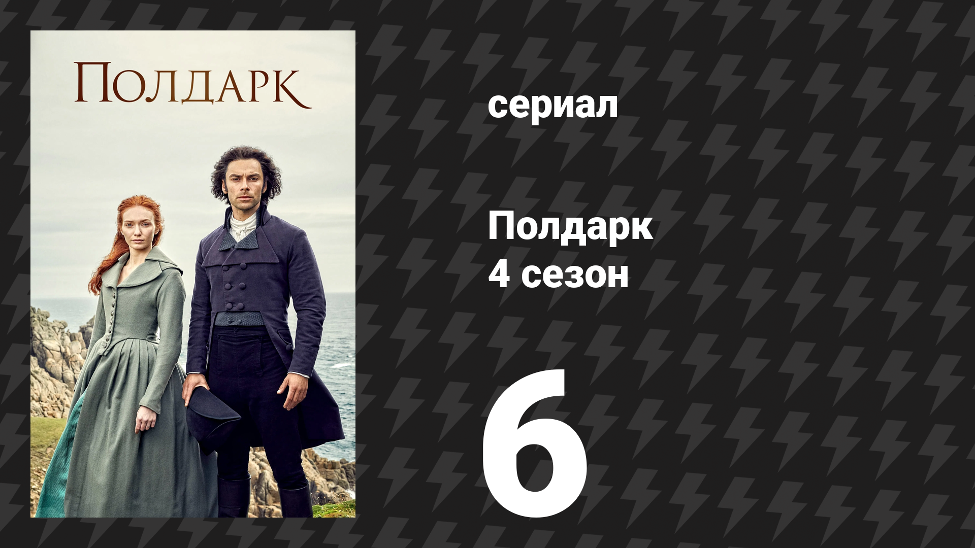 Полдарк 4 сезон 6 серия (сериал, 2018)