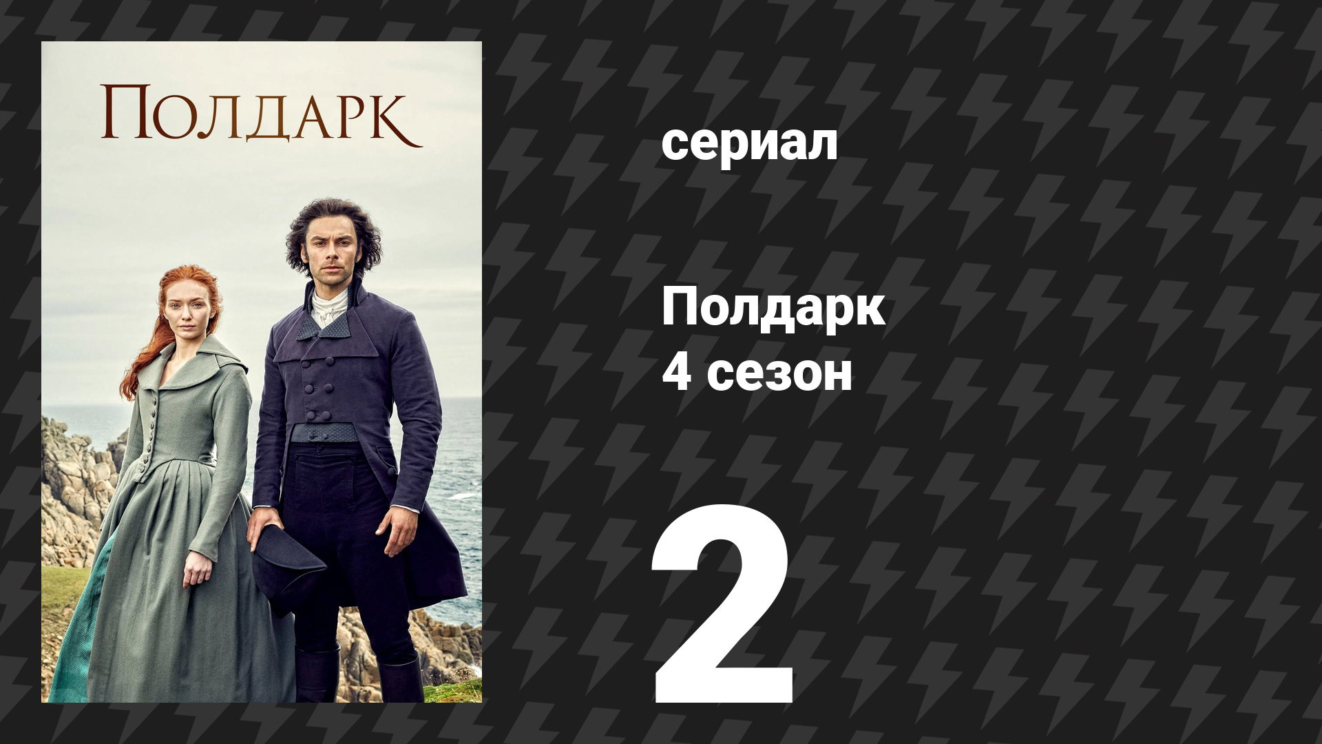 Полдарк 4 сезон 2 серия (сериал, 2018) смотреть онлайн