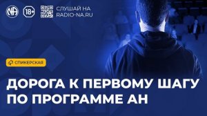 Спикерская «Дорога к первому шагу» (Анонимные Наркоманы)