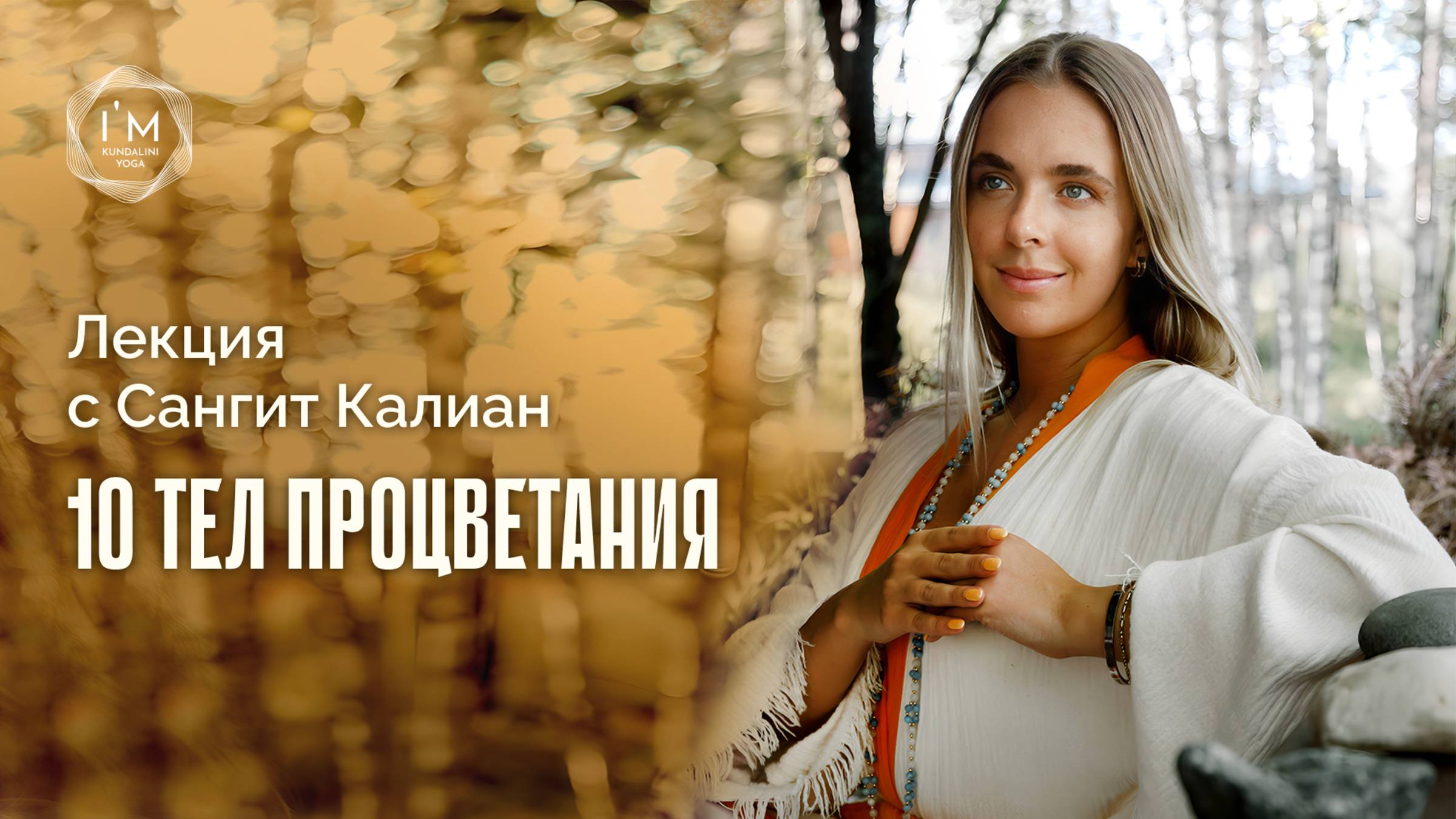10 ТЕЛ ПРОЦВЕТАНИЯ. Лекция Сангит Калиан смотреть онлайн