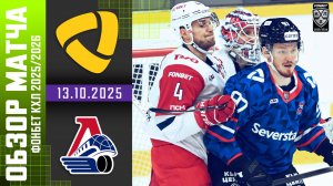 СЕВЕРСТАЛЬ – ЛОКОМОТИВ | Обзор матча Фонбет КХЛ сезон 2025/2026 | 13.10.2025