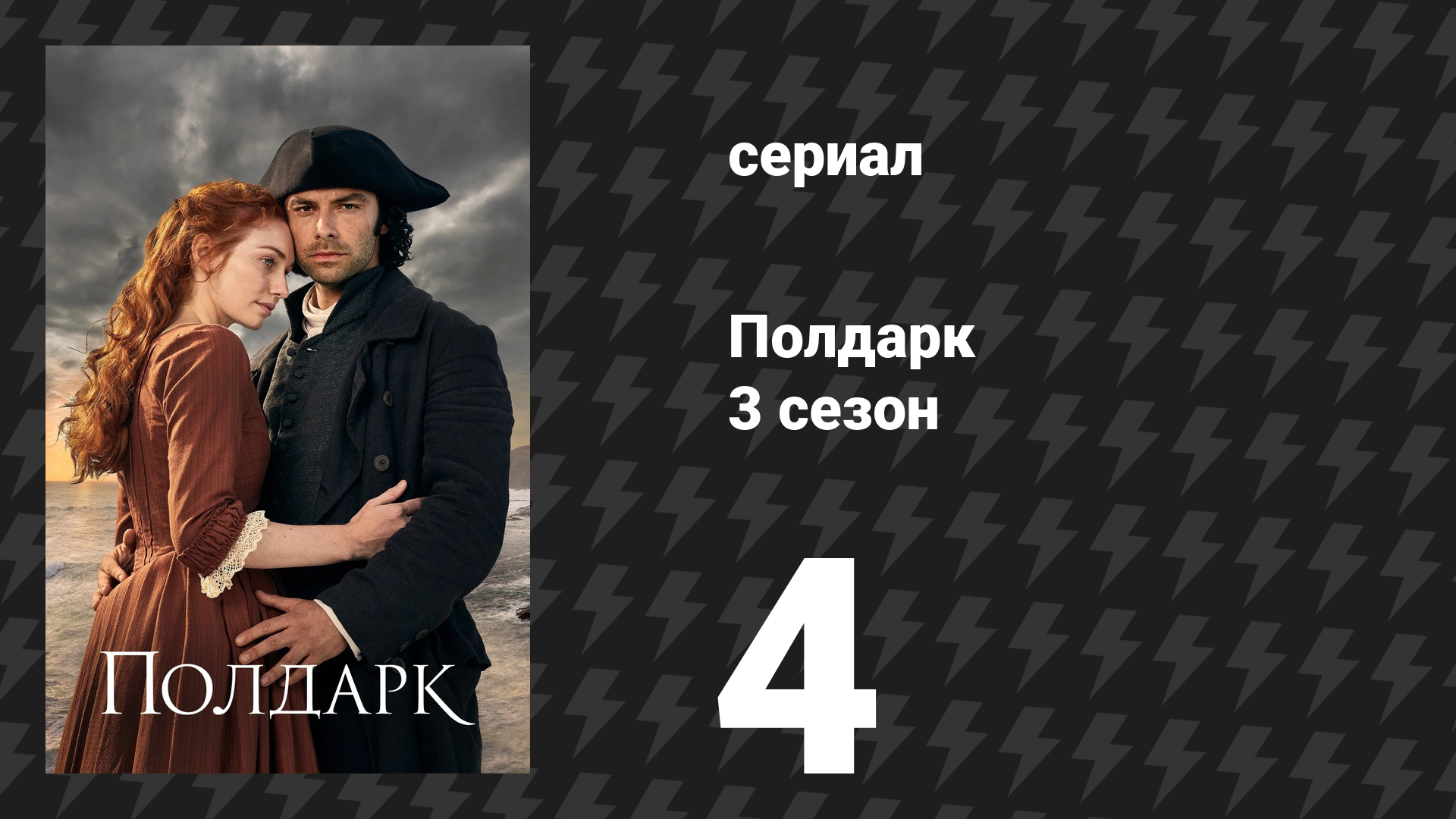 Полдарк 3 сезон 4 серия (сериал, 2017)