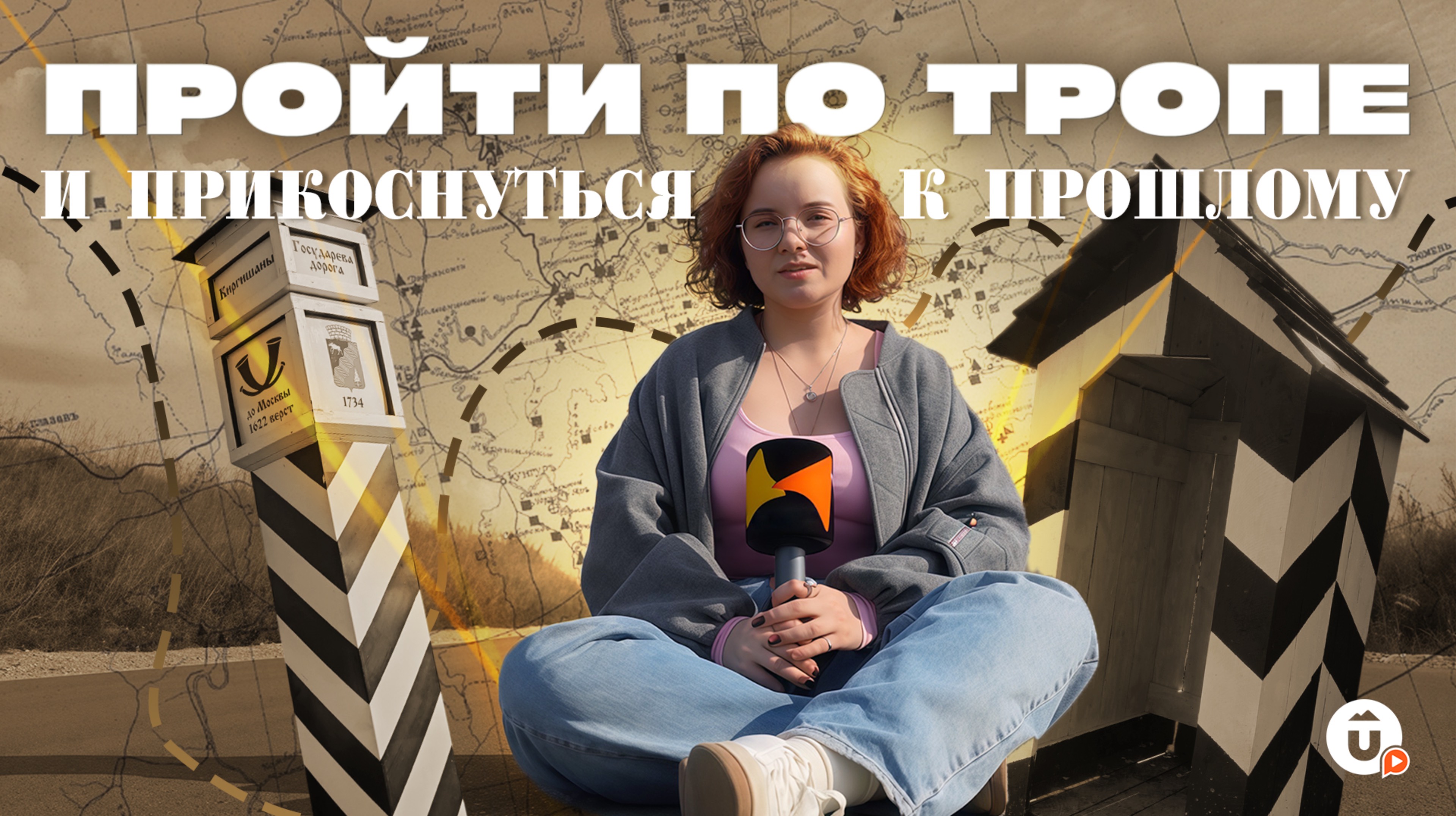 Экотропа «Киргишанская Верста»: История Московско-Сибирского тракта на Урале смотреть онлайн