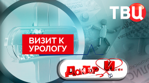 Визит к урологу. Доктор И...