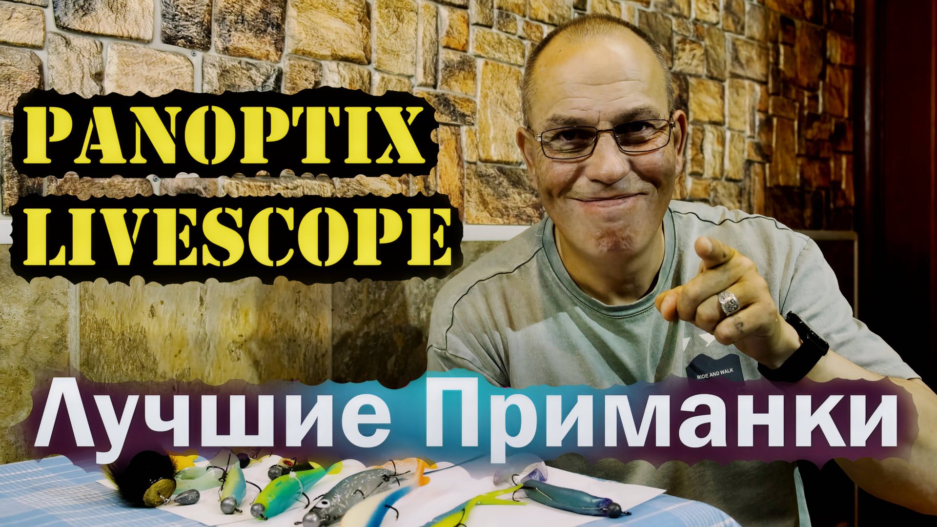 Лучшие ПРИМАНКИ для ловли с Panoptix LiveScope смотреть онлайн