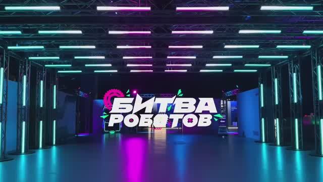 Второй отборочный этап «Битвы роботов» (избранное) смотреть онлайн