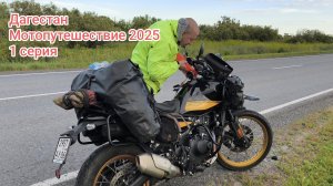 Дагестан. Мотопутешествие 2025. 1 серия.
