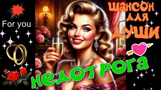 Недотрога! Красивая песня о любви! ШАНСОН ДЛЯ ДУШИ смотреть онлайн