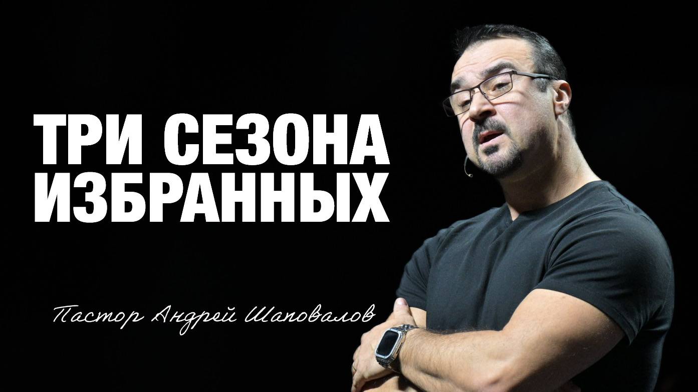 «Три сезона избранных» Пастор Андрей Шаповалов (12/10/25) смотреть онлайн