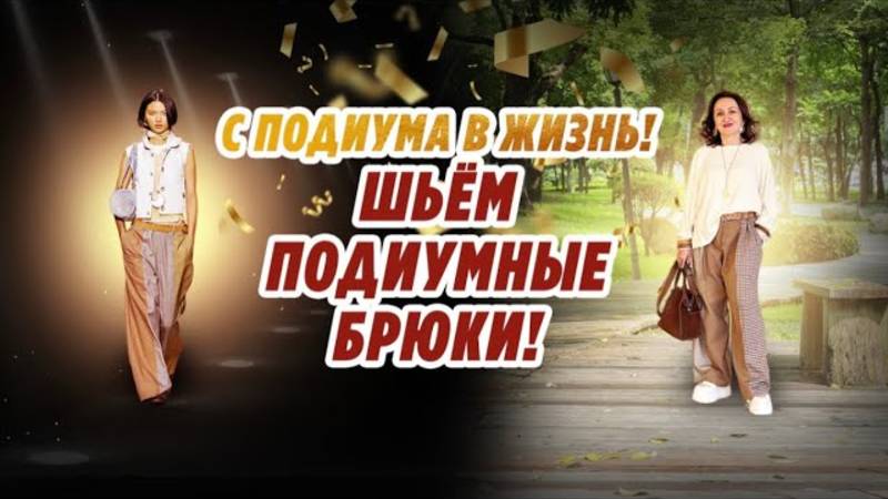С ПОДИУМА В ЖИЗНЬ_ ШЬЁМ БРЮКИ COACH смотреть онлайн