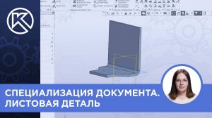 КОМПАС-3D v23: Специализация документа. Листовая деталь