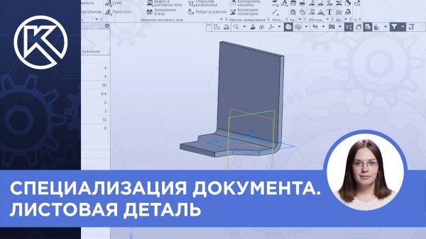 КОМПАС-3D v23: Специализация документа. Листовая деталь