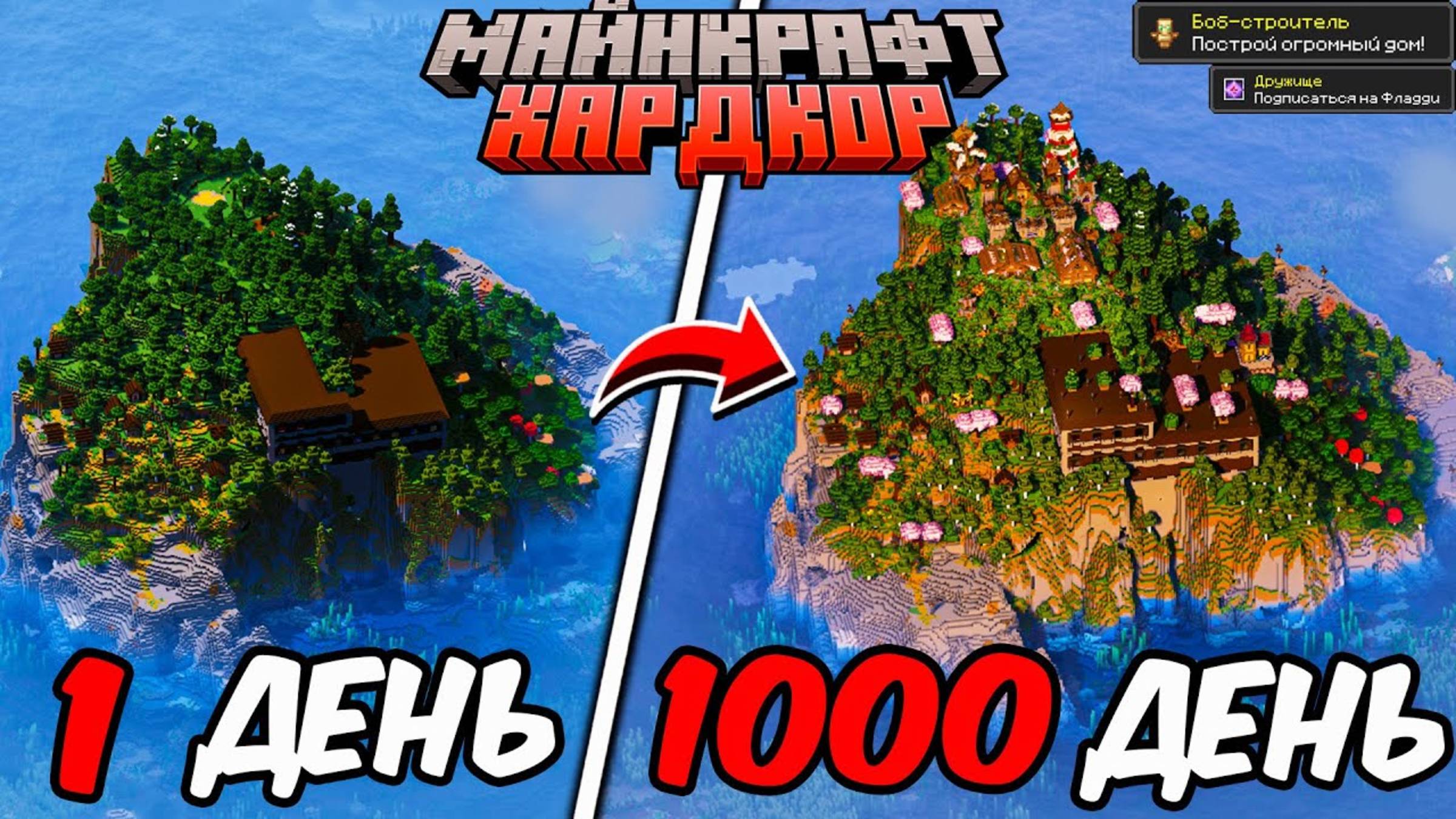 Я ПРОЖИЛ 1000 ДНЕЙ В МАЙНКРАФТ ХАРДКОР НА НЕРЕАЛЬНО ОГРОМНОМ И ОПАСНОМ ОСТРОВЕ! смотреть онлайн