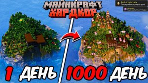 Я ПРОЖИЛ 1000 ДНЕЙ В МАЙНКРАФТ ХАРДКОР НА НЕРЕАЛЬНО ОГРОМНОМ И ОПАСНОМ ОСТРОВЕ!