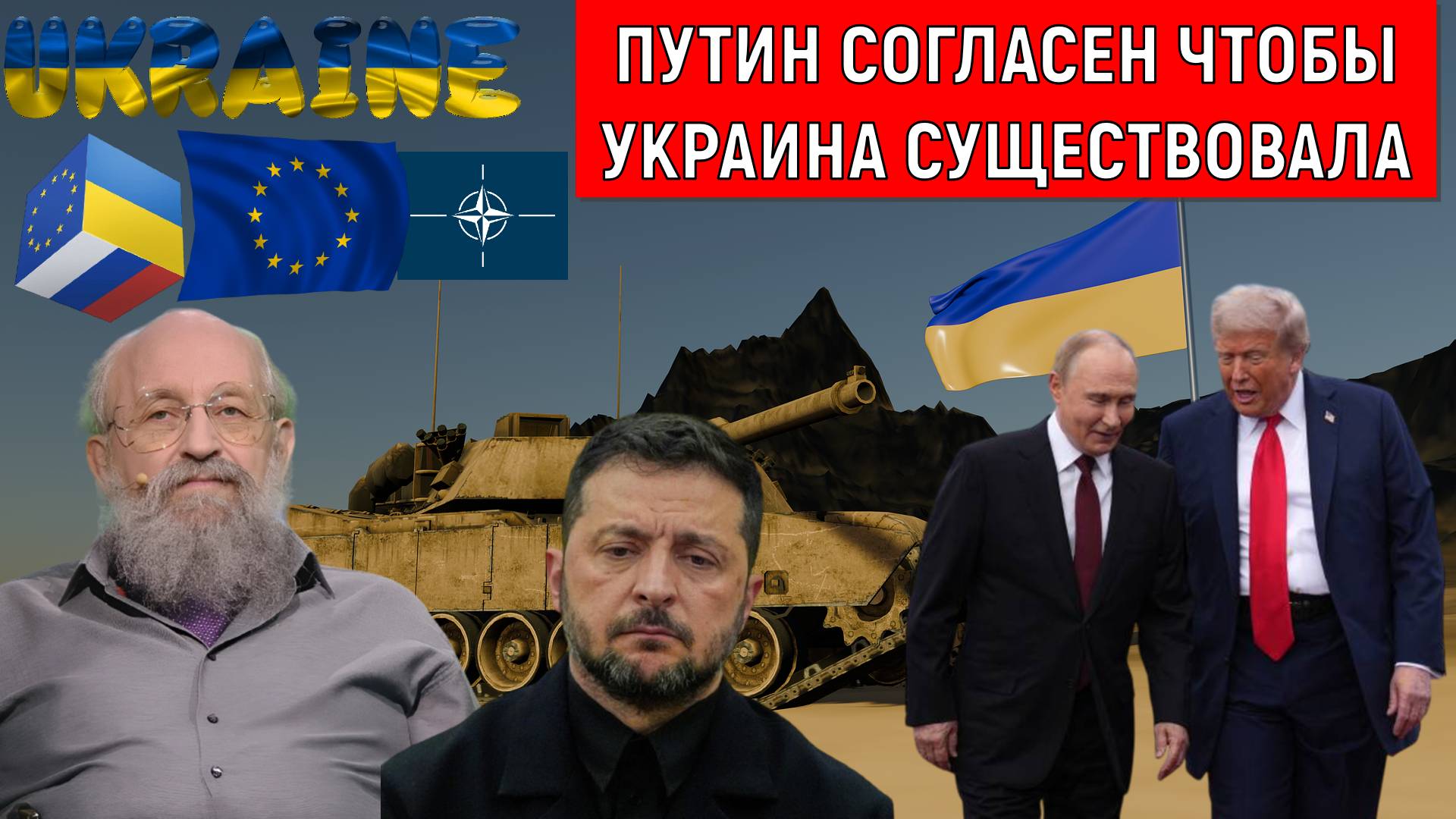 Путин согласен чтобы Украина существовала пока не причиняет неприятности России. Анатолий Вассерман смотреть онлайн