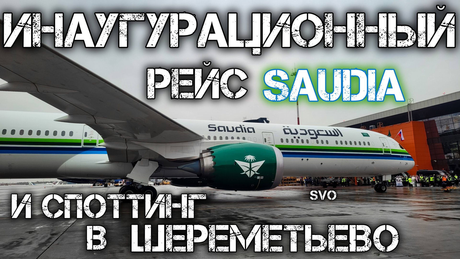 Инаугурационный рейс Saudia Airlines в Шереметьево  часть 2