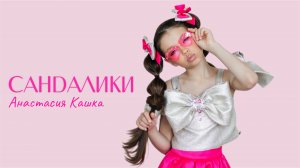 Премьера клипа «Сандалики» 🤩