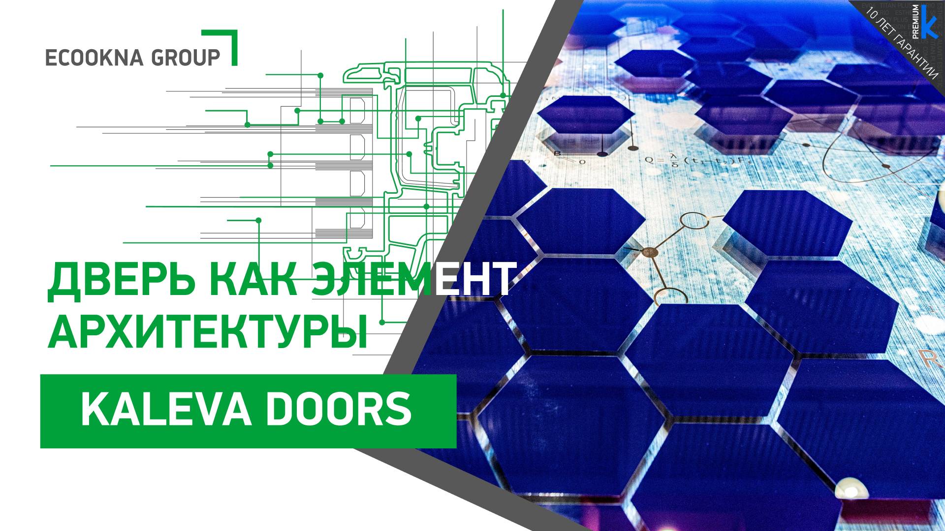 Дверь, как элемент архитектуры - Kaleva Aluvet Space Door смотреть онлайн